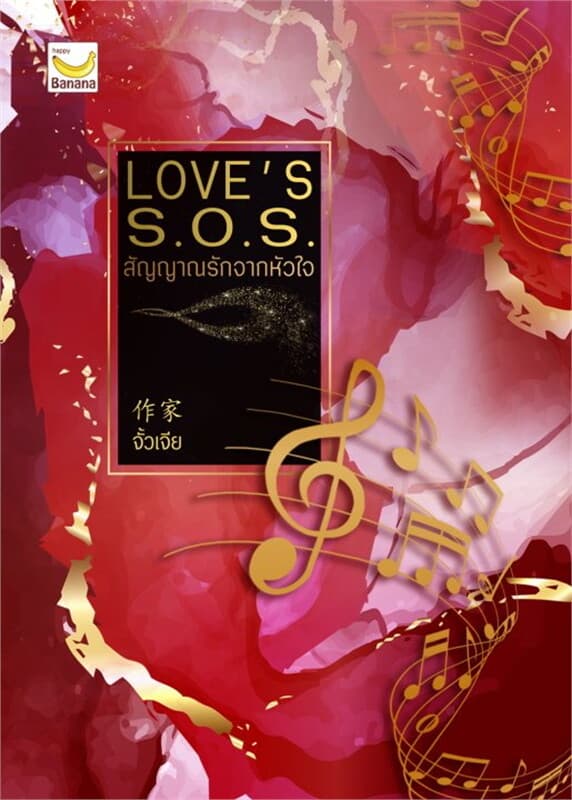 ปกหนังสือ LOVE's S.O.S. สัญญาณรักจากหัวใจ