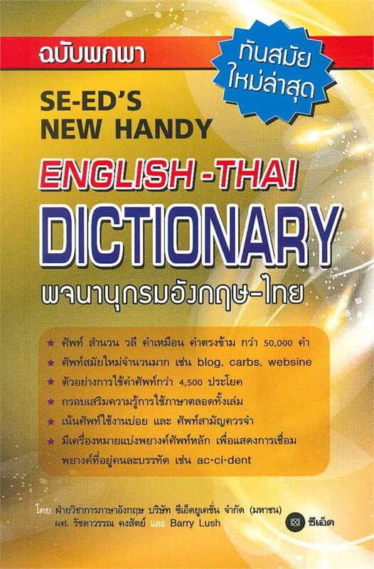ปกหนังสือ พจนานุกรมอังกฤษ-ไทย ฉบับพกพา