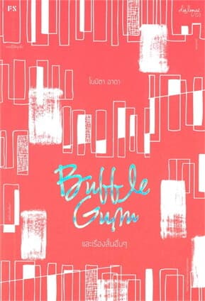 ปกหนังสือ Bubble Gum และเรื่องสั้นอื่นๆ
