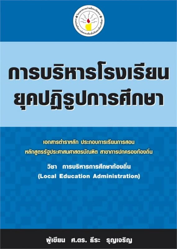 ปกหนังสือ การบริหารโรงเรียนยุคปฎิรูปการศึกษา