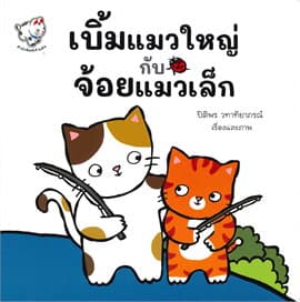ปกหนังสือ เบิ้มแมวใหญ่กับจ้อยแมวเล็ก : THE BIG CAT AND THE SMALL CAT