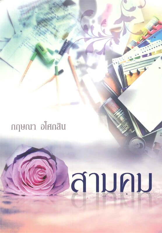 ปกหนังสือ สามคม