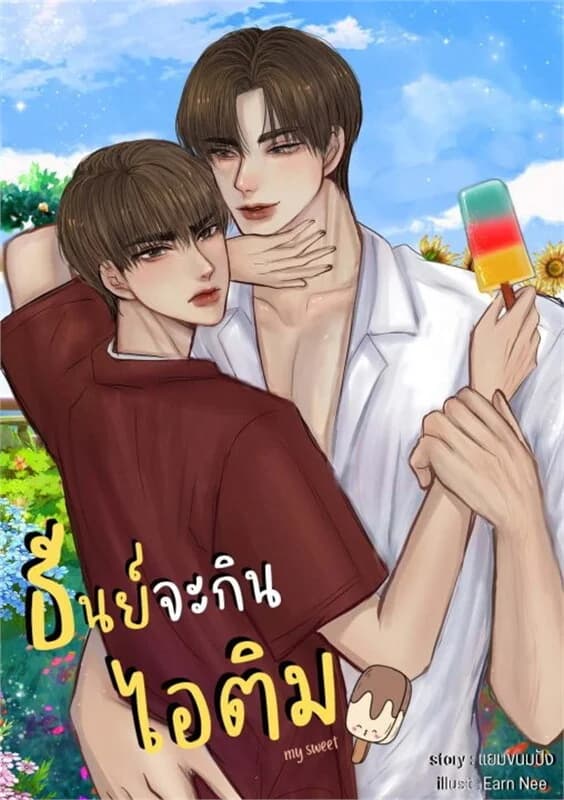 ปกหนังสือ MY SWEET ธันย์จะกินไอติม