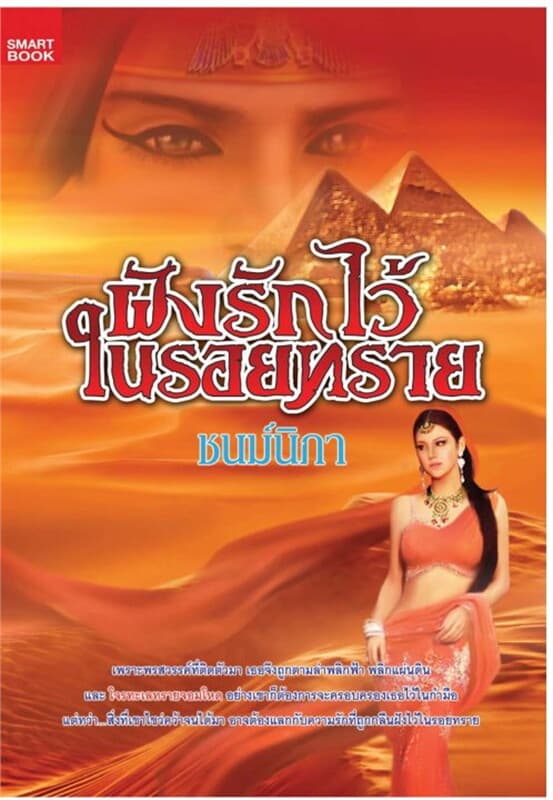ปกหนังสือ ฝังรักไว้ในรอยทราย