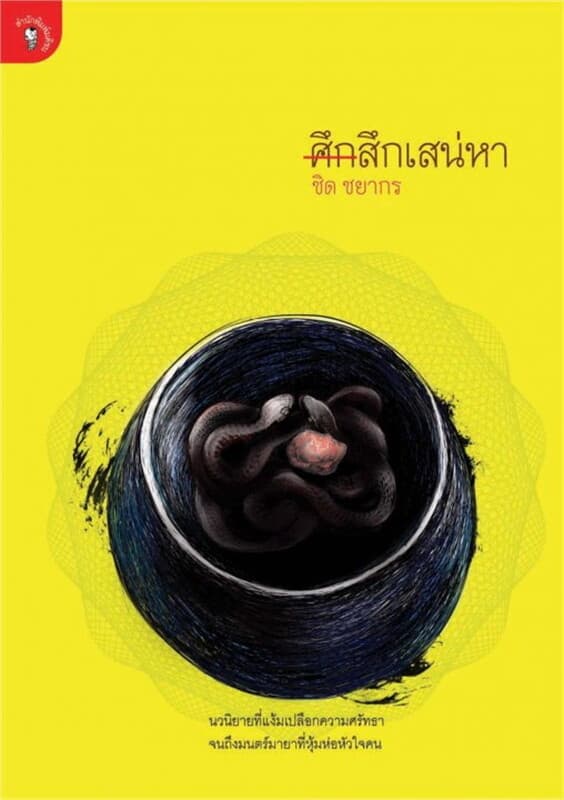 ปกหนังสือ ศึกสึกเสน่หา