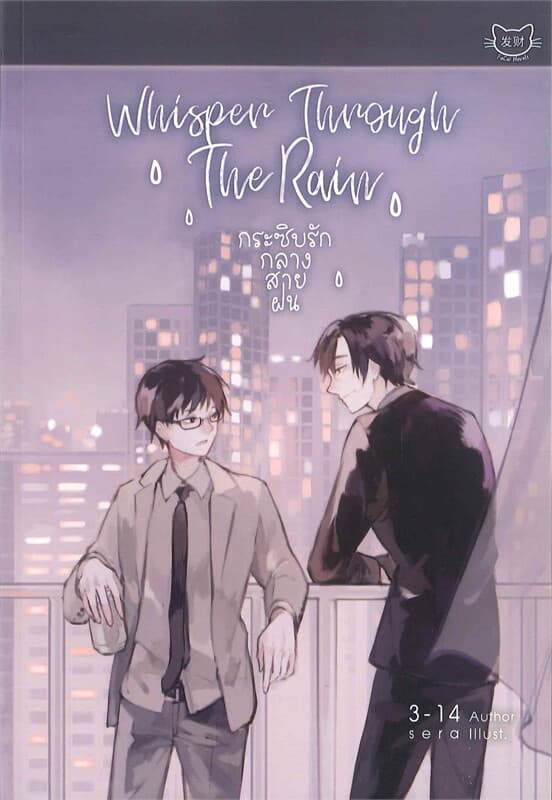ปกหนังสือ Whisper Through The Rain กระซิบรักกลางสายฝน