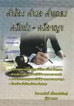 ปกหนังสือ คำร้อง คำขอ คำแถลง คดีแพ่ง-คดีอาญา