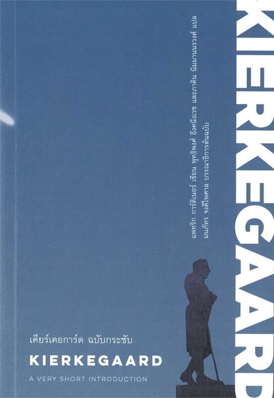 ปกหนังสือ เคียร์เคอการ์ด ฉบับกระชับ KIERKEGAARD