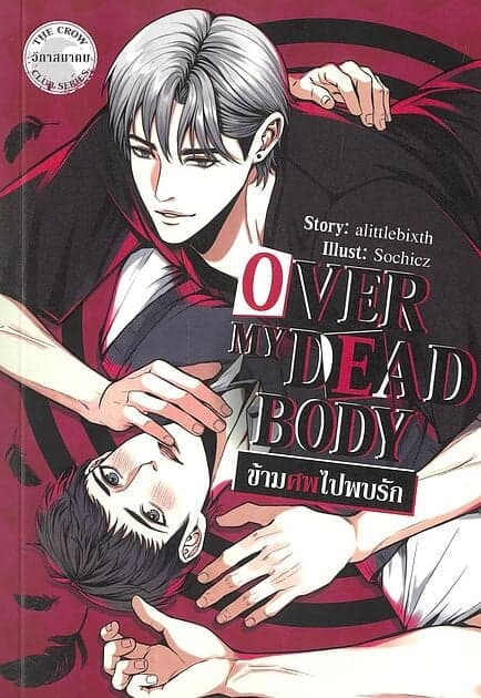 ปกหนังสือ ข้ามศพไปพบรัก