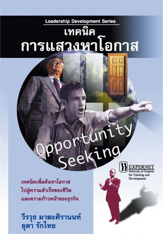 ปกหนังสือ เทคนิคการแสวงหาโอกาส
