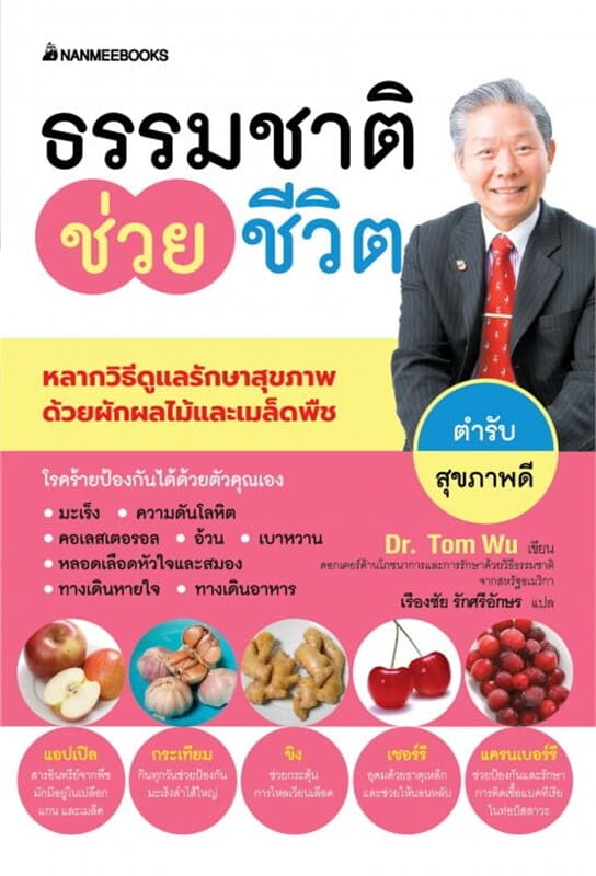 ปกหนังสือ ธรรมชาติช่วยชีวิต ตำรับสุขภาพดี