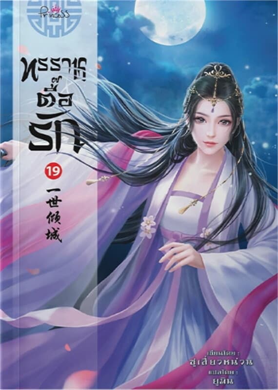 ปกหนังสือ ทรราชตื้อรัก เล่ม 19