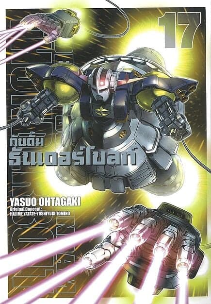 ปกหนังสือ กันดั้มธันเดอร์โบลท์ เล่ม 17