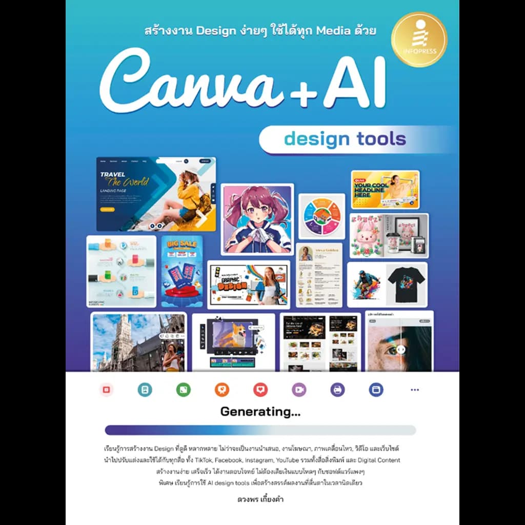 ปกหนังสือ สร้างงาน Design ง่าย ๆ ใช้ได้ทุก Media ด้วย Canva + AI Design Tools