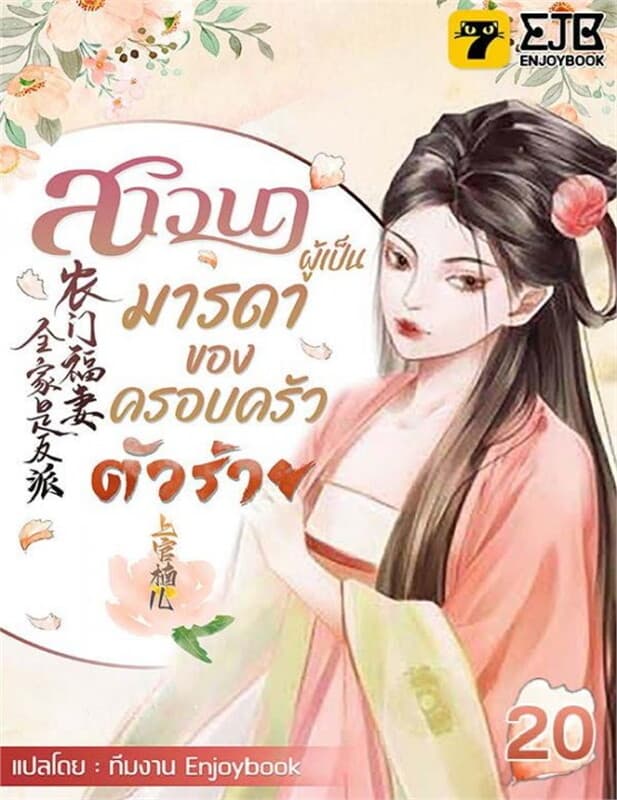 ปกหนังสือ สาวนาผู้เป็นมารดาของครอบครัวตัวร้าย เล่ม 20
