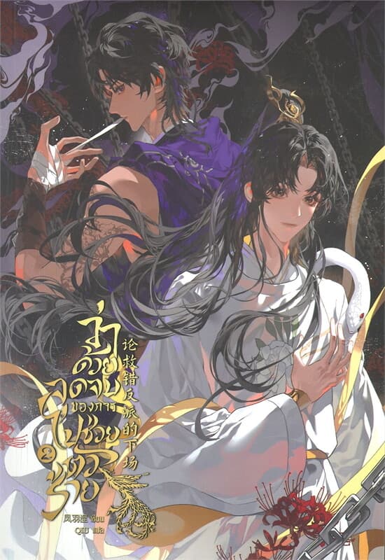 ปกหนังสือ ว่าด้วยจุดจบของการไปช่วยตัวร้าย เล่ม 2