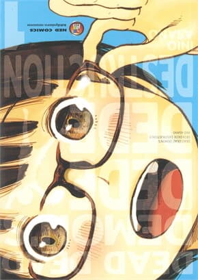 ปกหนังสือ Dead Dead Demon's Dededede Destruction เล่ม 1