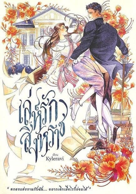 ปกหนังสือ เล่ห์รักสิงหราช