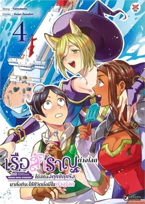 ปกหนังสือ เรือสำราญต่างโลก!! ได้สกิลอัญเชิญเรือมาทั้งทีจะใช้ชีวิตมั่งมีในต่างโลก เล่ม 4 ฉบับการ์ตูน