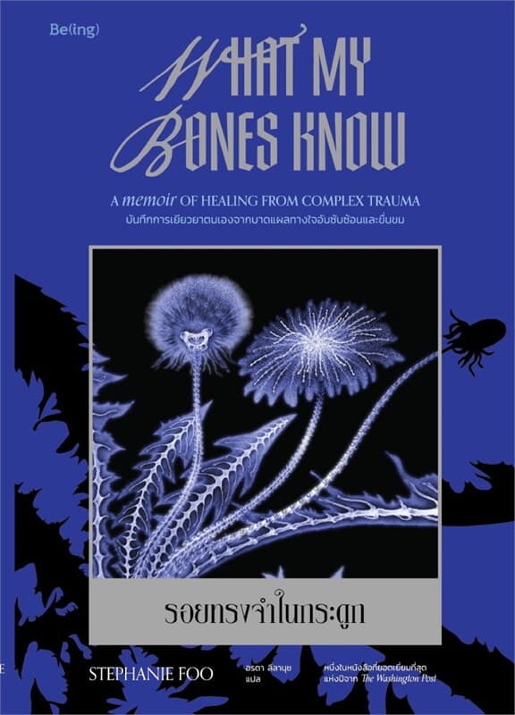 ปกหนังสือ รอยทรงจำในกระดูก (WHAT MY BONES KNOW)