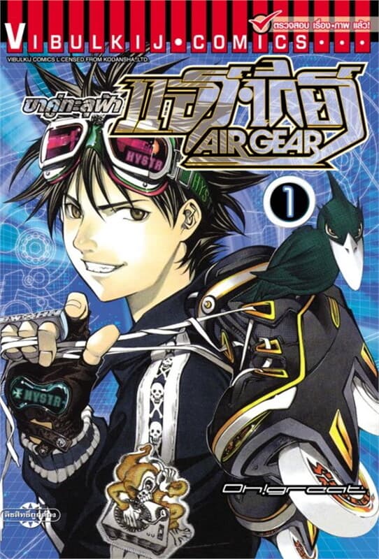 ปกหนังสือ AIR GEAR ขาคู่ทะลุฟ้า เล่ม 1