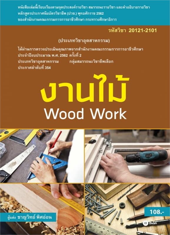 ปกหนังสือ งานไม้ (สอศ.) (รหัสวิชา 20121-2101)
