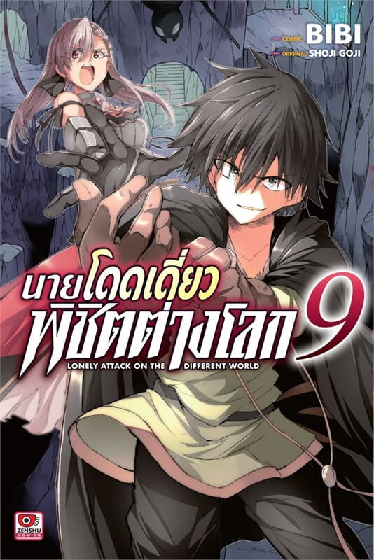 ปกหนังสือ นายโดดเดี่ยวพิชิตต่างโลก เล่ม 9 (การ์ตูน)