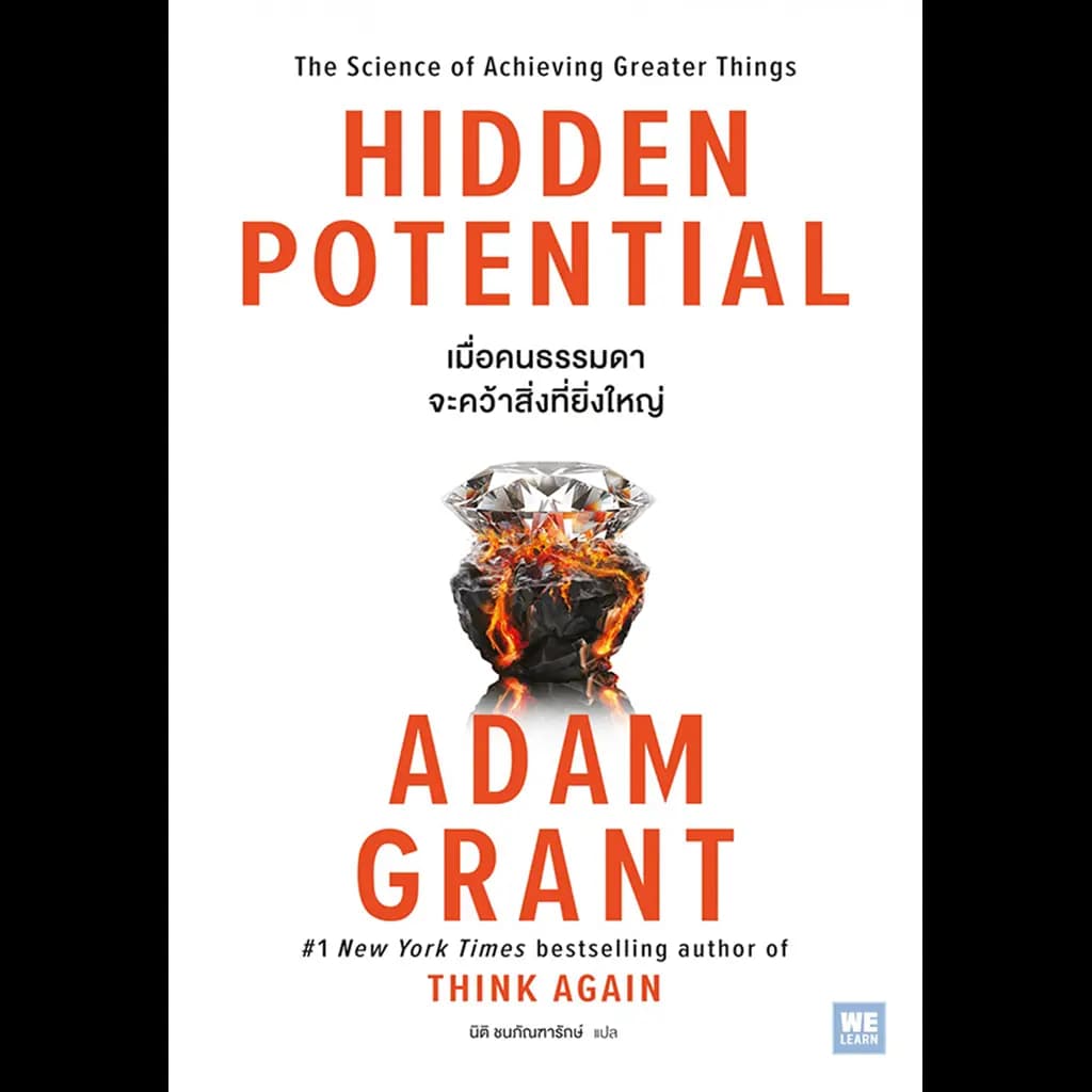 ปกหนังสือ HIDDEN POTENTIAL เมื่อคนธรรมดาจะคว้าสิ่งที่ยิ่งใหญ่