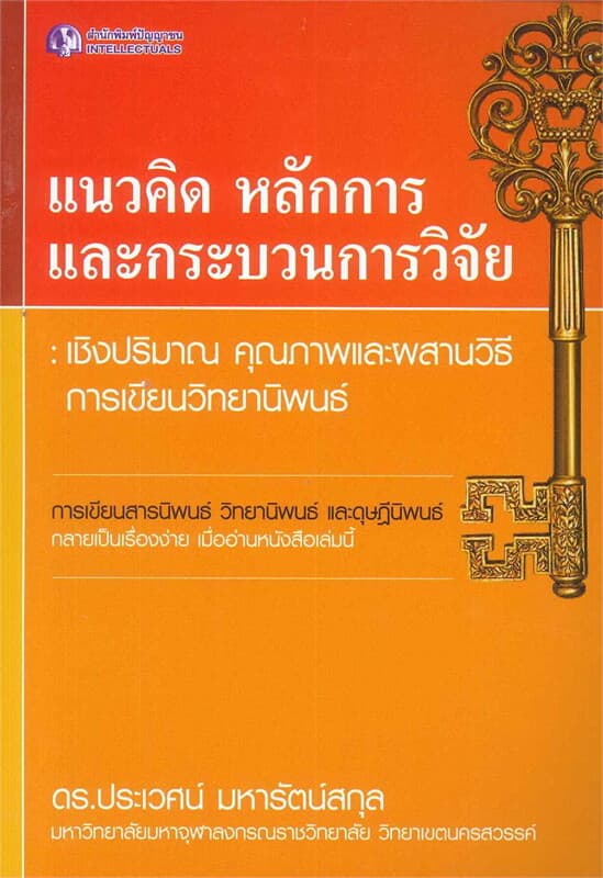 ปกหนังสือ แนวคิดหลักการและกระบวนการวิจัย : เชิงปริมาณ คุณภาพและผสานวิธี การเขียนวิทยานิพนธ์