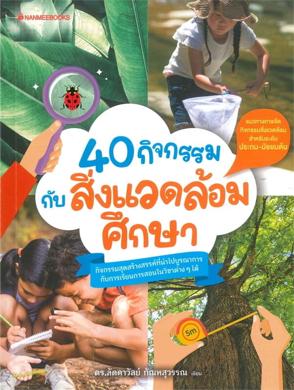 ปกหนังสือ 40 กิจกรรมกับสิ่งแวดล้อมศึกษา
