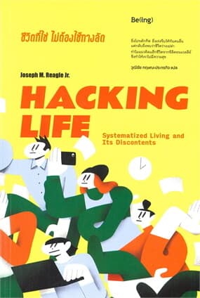 ปกหนังสือ HACKING LIFE ชีวิตที่ใช่ไม่ต้องใช้ทางลัด