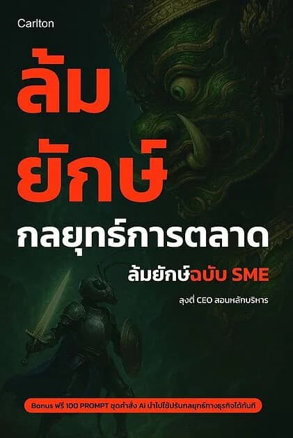 ปกหนังสือ ล้มยักษ์ กลยุทธ์การตลาด ล้มยักษ์ฉบับ SME