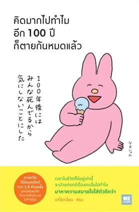 ปกหนังสือ คิดมากไปทำไม อีก 100 ปีก็ตายกันหมดแล้ว