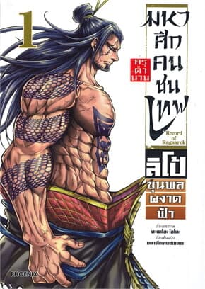 ปกหนังสือ มหาศึกคนชนเทพ กรุตำนาน ลิโป้ ขุนพลผงาดฟ้า เล่ม 1