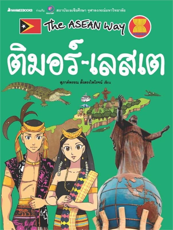 ปกหนังสือ The Asean Way : ติมอร์-เลสเต