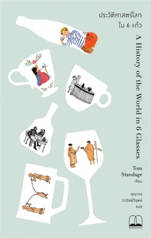 ปกหนังสือ ประวัติศาสตร์โลกใน 6 แก้ว (A History of the World in 6 Glasses)