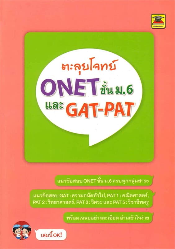 ปกหนังสือ ตะลุยโจทย์ O-NET ม.6และ GAT- PAT