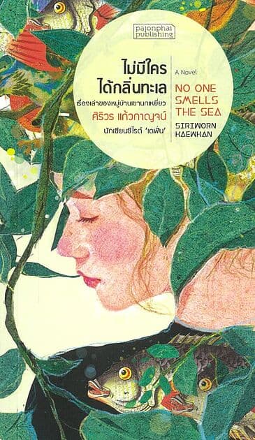 ปกหนังสือ ไม่มีใคร ได้กลิ่นทะเล