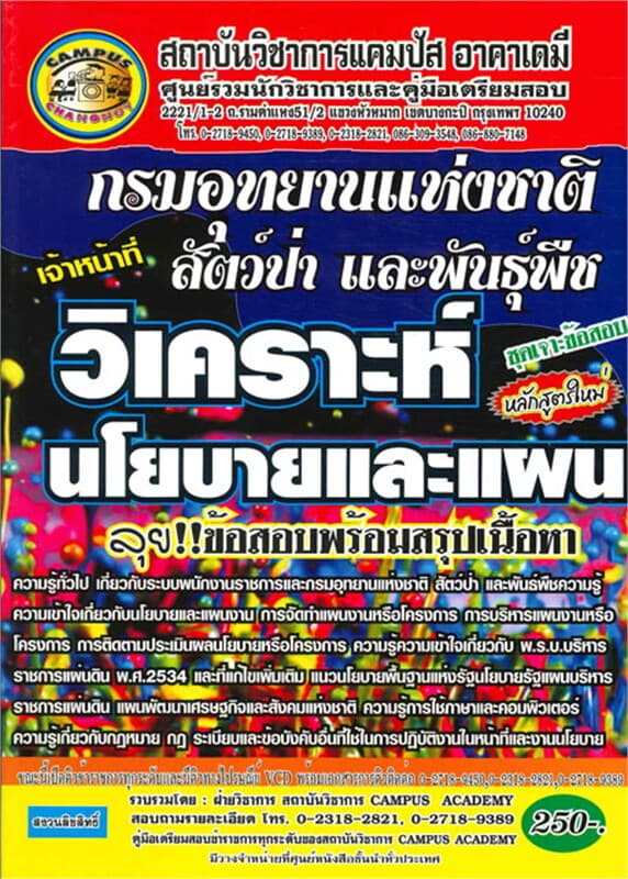 ปกหนังสือ กรมอุทยานแห่งชาติ สัตว์ป่าและพันธุ์พืช