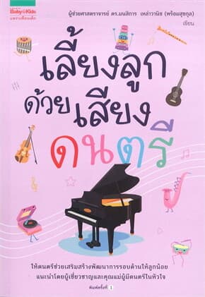 ปกหนังสือ เลี้ยงลูกด้วยเสียงดนตรี