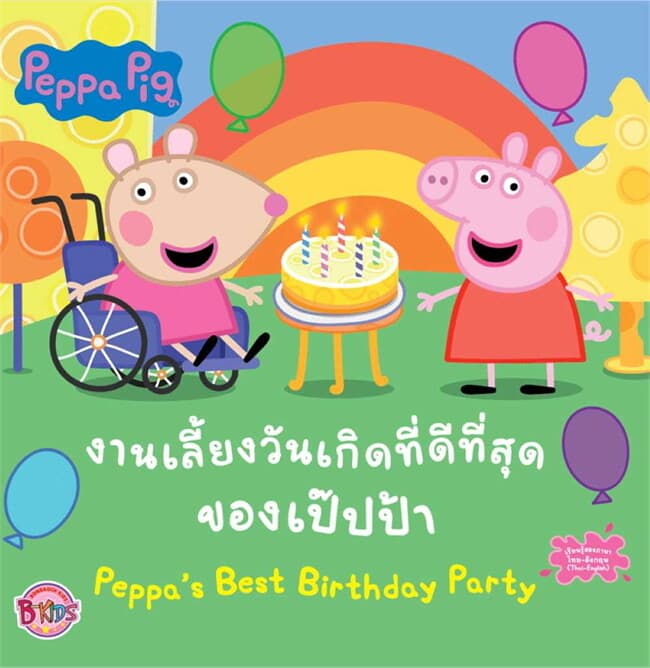 ปกหนังสือ PEPPA PIG งานเลี้ยงวันเกิดที่ดีที่สุดของเป๊ปป้า PEPPA'S BEST BIRTHDAY PARTY