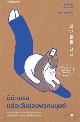 ปกหนังสือ นี่น่ะเหรอ แต่ละวันของพวกมนุษย์