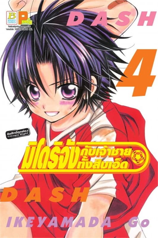 ปกหนังสือ มิโดริจังกับเจ้าชายทั้งสิบเอ็ด 4