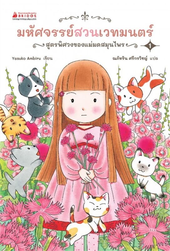 ปกหนังสือ มหัศจรรย์สวนเวทมนตร์ 1