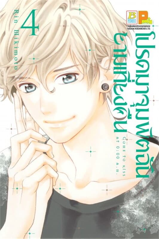 ปกหนังสือ โปรดมาจุมพิตฉันยามเที่ยงคืน 4