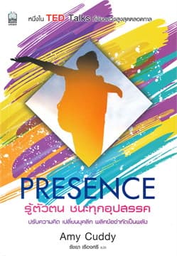 ปกหนังสือ PRESENCE ปรับความคิด เปลี่ยนบุคลิก: ปลุกความมั่นใจของคุณขึ้นมา