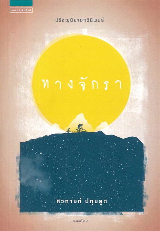 ปกหนังสือ ทางจักรา