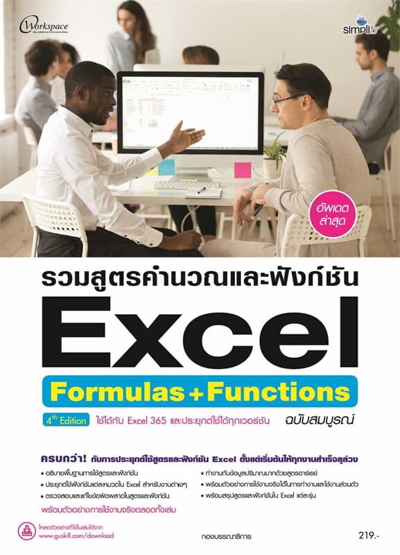 ปกหนังสือ รวมสูตรคำนวณและฟังก์ชัน Excel Formulas+