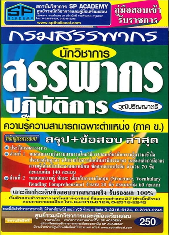 ปกหนังสือ ค.เตรียมสอบ นักวิชาการสรรพากรปฏิบัติการ
