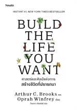 ปกหนังสือ Build the Life You Want ศาสตร์และศิลป์แห่งการสร้างชีวิตที่ปรารถนา